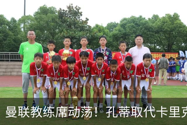 曼联教练席动荡！孔蒂取代卡里克成首选